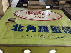 -利强记北角鸡蛋仔(弥敦道店 )
