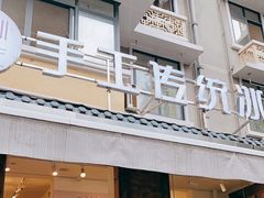 -甜心闲生传统手工冰粉(奎星楼店)