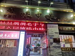 门面-味中味(东街店)