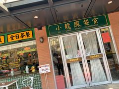 门面-小龍鳳餐室(番禺路店)