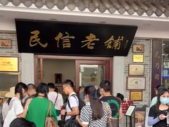 -民信老铺(华盖路店)