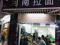 -河南拉面(肇周路店)