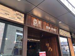 门面-嘉禾·悦享餐厅(八方汇店)