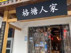 -格塘人家·山泉水煮鱼(望兴家园店)