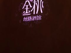 -丝路金桃·新疆菜(徐汇店)