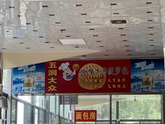-五洞大众牛餐馆(番禺分店)