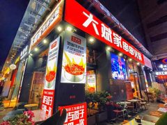 门面-大斌家串串火锅