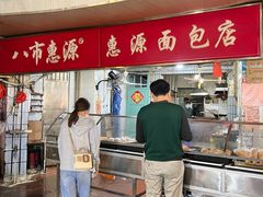 -惠源面包店(开禾路店)