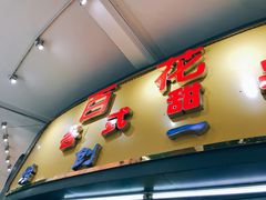-百花传统甜品店(原址店)