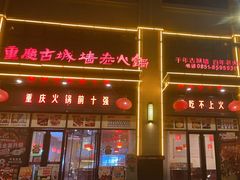 -重庆古城墙火锅(贵阳店)