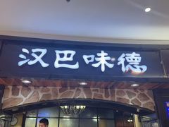 -汉巴味德·烤肉与啤酒的自助(杭州大悦城店)