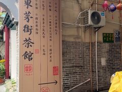 -東茅街茶馆