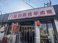 -门框胡同百年卤煮(新街口店)