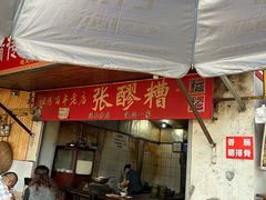 -张醪糟