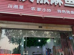 门面-重庆椒麻鱼·川味江湖菜