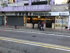-添好运点心专门店(北角店)
