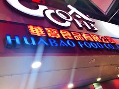 门面-华宝食品有限公司(建设路总店)