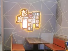 -彭厨(福永店)