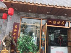 门面-亿诣蝎府炸酱面羊蝎子火锅(酷车小镇店)