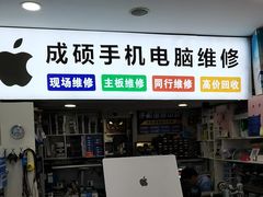 -成硕数码二手优品手机维修(七宝店)