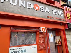 -放哈·甜醅子奶茶创造者(正宁路店)