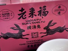 -老来福·非遗酸汤兔(凯旋路店)