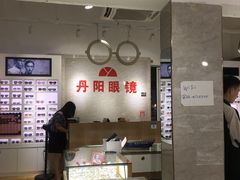 -丹阳眼镜总店(观前街店)