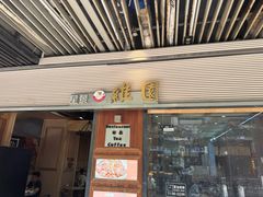 -维園(小梅大街店)