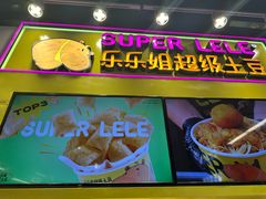 -乐乐姐超级土豆(中关村5号店)
