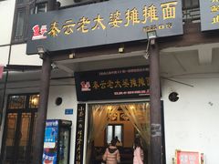 -秦云老太婆摊摊面(磁器口店)