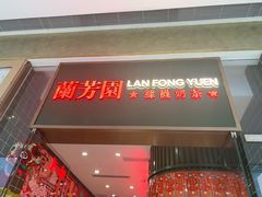 -兰芳园丝袜奶茶