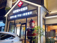 门面-村长家的疙瘩汤(沌口店)