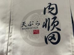 -天妇罗内顺田(罗湖店)
