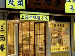 -三两春(浦三路店)
