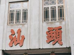 -汕头市小公园