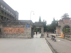校门-四川大学(华西校区)
