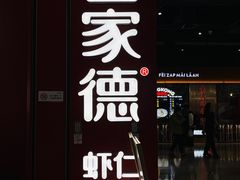 -喜家德虾仁水饺(景枫中心店)