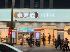 门面-東更道点心行(文化东路店)