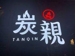 景观位-炭亲炭火干锅(红谷滩莱蒙店)