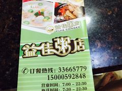 益佳粥店(复兴中路店)-益佳粥店(复兴中路店)