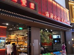 门面-日丰园海肠水饺·老字号大连海鲜(和平广场店)
