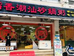 -陈记稻香潮汕砂锅粥(华强南店)