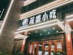 -茂盛小吃(蓝田店)