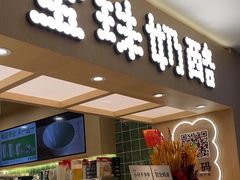 -宝珠奶酪(北京国瑞城购物中心店)