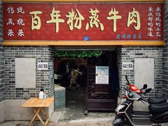 门面-百年粉蒸牛肉