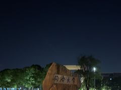 -同济大学(嘉定校区)