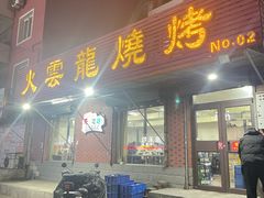 -火云龙烤肉(紫荆花店)
