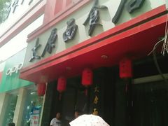 门面-太原面食店(解放路店)