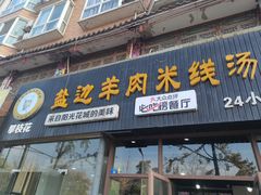 -攀枝花·任德琼·盐边羊肉米线