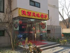 -陕西风味餐厅(陕西省驻京办店)